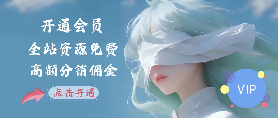开通会员-维客创业网