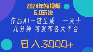2024年短视频6.0玩法，作品AI一键生成，可各大短视频同发布。轻松日入3...-维客创业网