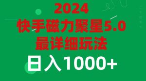 2024 5.0磁力聚星最新最全玩法-维客创业网