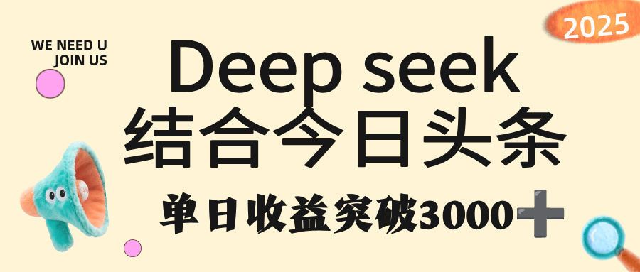 deep seek 结合今日头条,单日收益突破 3000+,只需要简单的复制粘贴即可-维客创业网