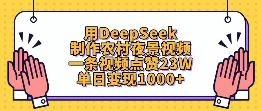 用DeepSeek制作,农村夜景视频,一条视频点赞23W,单日变现1000+-维客创业网