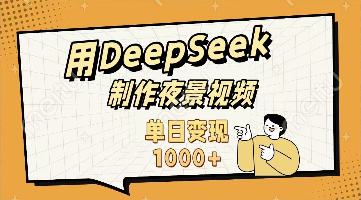 用DeepSeek制作,农村夜景的视频,单日变现1000+-维客创业网