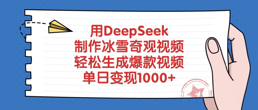 用DeepSeek制作,冰雪奇观视频,轻松生成爆款视频,单日变现1000+-维客创业网