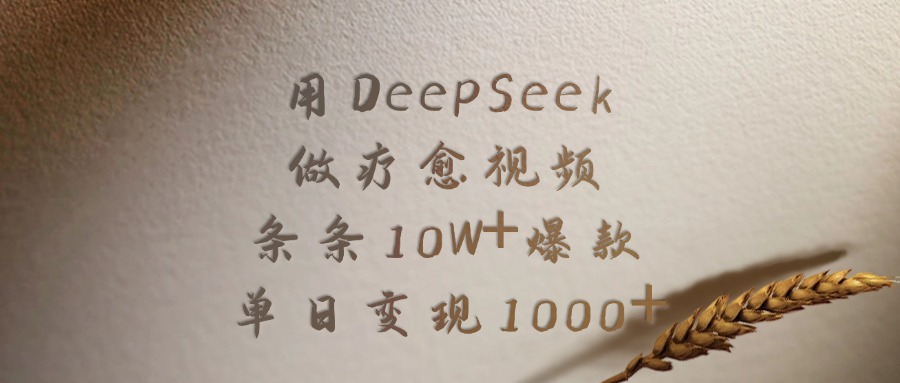 用DeepSeek做，疗愈视频，条条10W+爆款，单日变现1000+-维客创业网