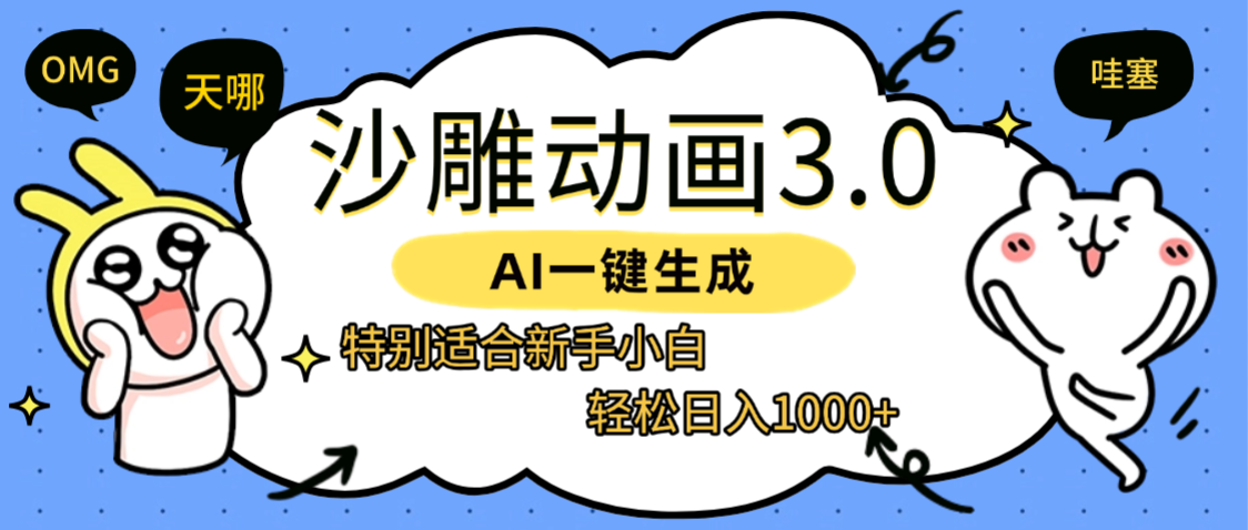 AI一键生成【沙雕动画3.0】特别适合新手小白，轻松日入1000+-维客创业网