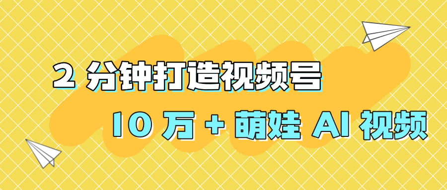 2 分钟打造视频号 10 万 + 萌娃 AI 视频-维客创业网