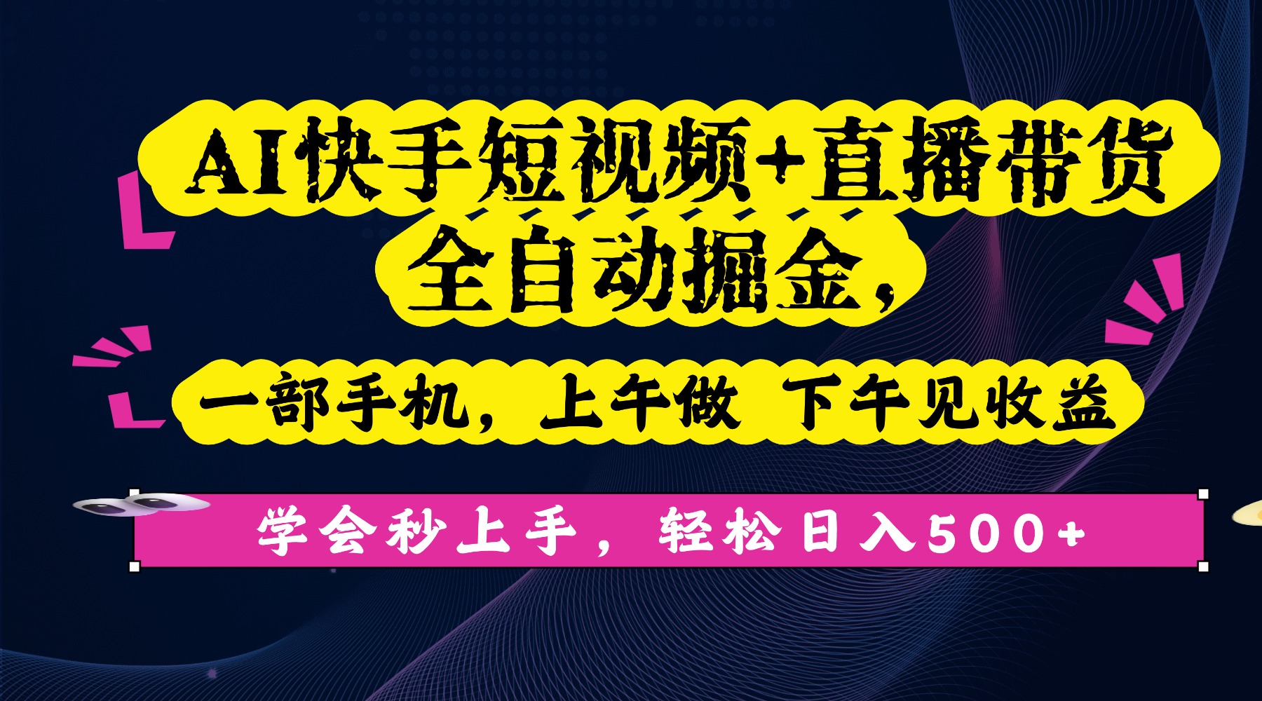 AI快手短视频+直播带货全自动掘金，一部手机，上午做 下午见收益，学会秒上手，轻松日入500+!-维客创业网