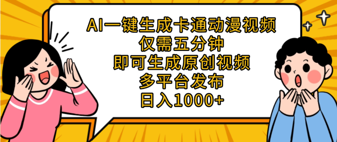 AI一键生成卡通动漫视频,五分钟即可生成原创视频,多平台发布,日入1000+-维客创业网
