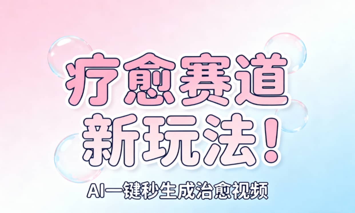 AI+疗愈+一键生成!一分钟一条素材,轻松做矩阵-维客创业网