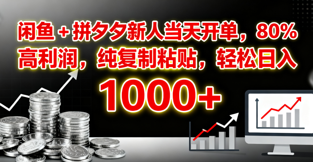 闲鱼 + 拼夕夕新人当天开单,80% 高利润,纯复制粘贴,轻松日入 1000+-维客创业网