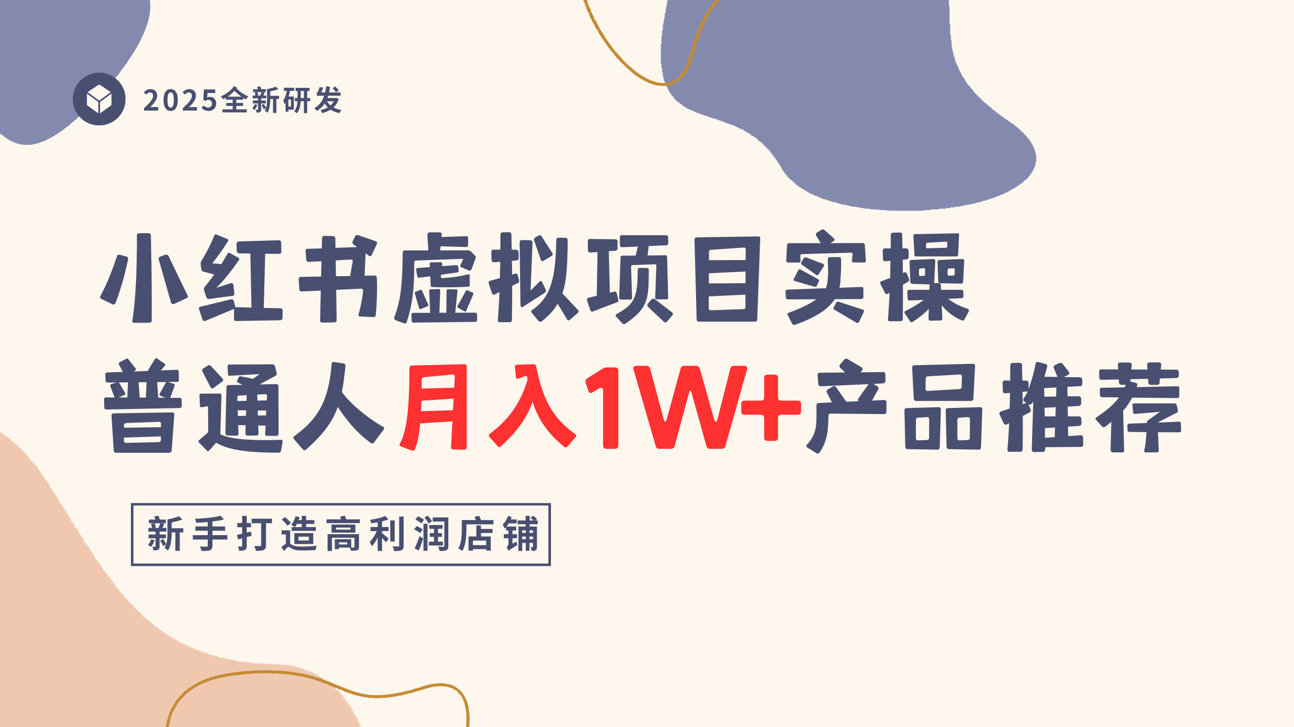 小红书虚拟项目实操指南,普通人月入1W+产品推荐,直接抄-维客创业网