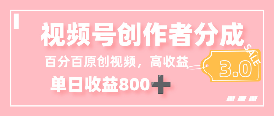 最新视频号创作者分成 3.0,100%原创视频高收益,单日收益 800+-维客创业网
