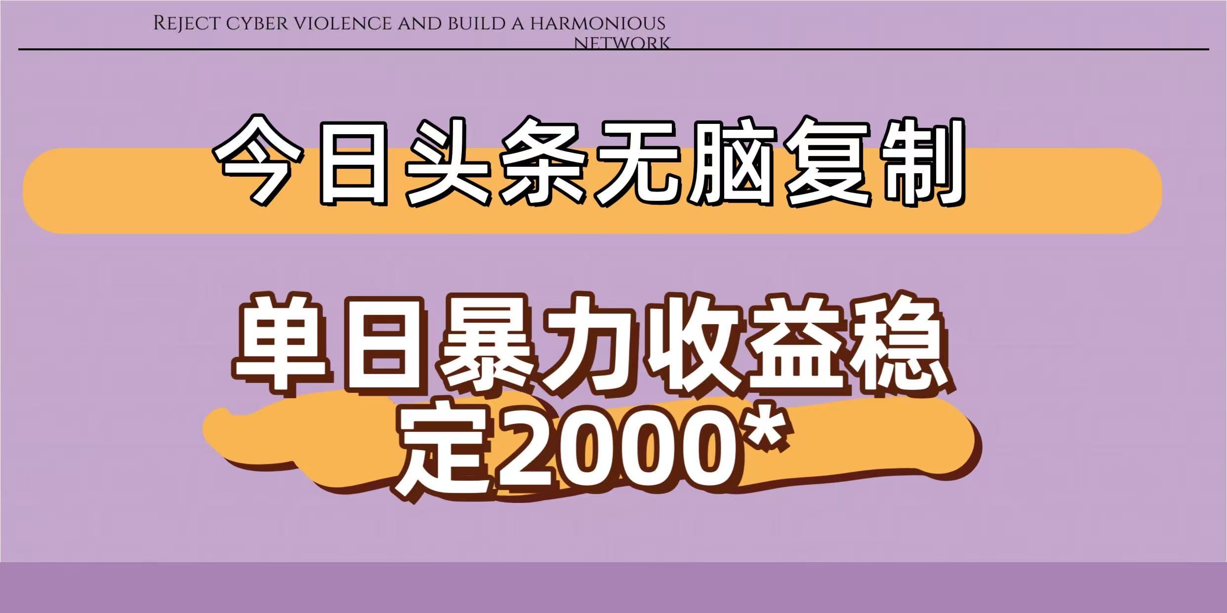 今日头条稳定日入2000+ 无脑复制即可-维客创业网
