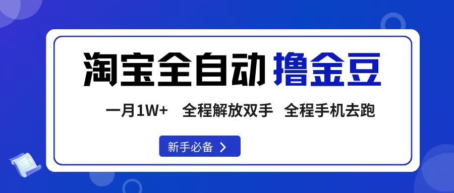 淘宝菜鸟全自动撸金豆，轻松月入1W+，全程手机去跑，操作简单-维客创业网