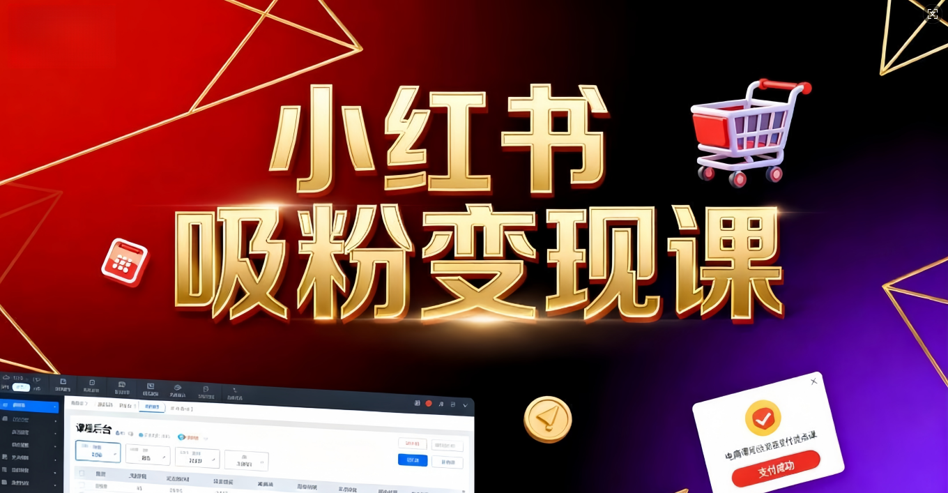 《小红书吸粉变现》当天变现不是梦！揭秘小红书吸粉变现的财富密码-维客创业网