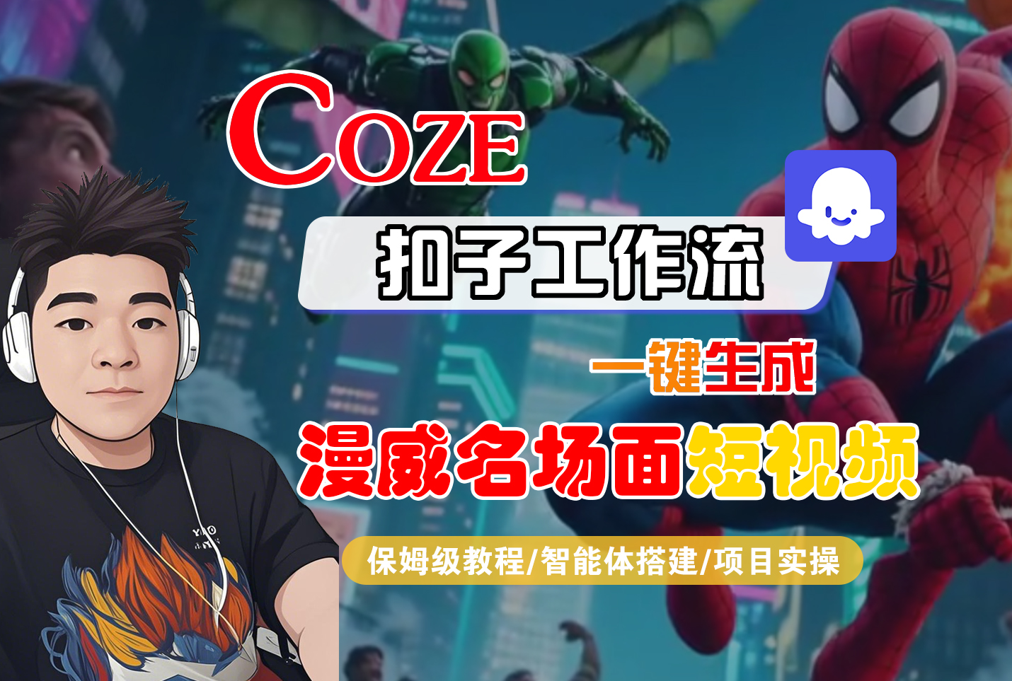 【Coze工作流搭建实操教程】Coze智能体工作流一键生成“漫威名场面“短视频,全流程保姆级教学---AI视频制作教程_AI创作_AI短片_AI脚本_AI绘画_AIGC人工智能!-维客创业网