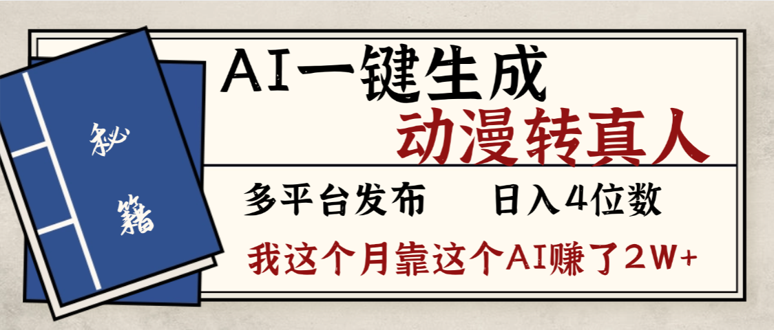 劲爆!AI一键生成,动漫转真人,这个月靠这个AI赚了2W+-维客创业网