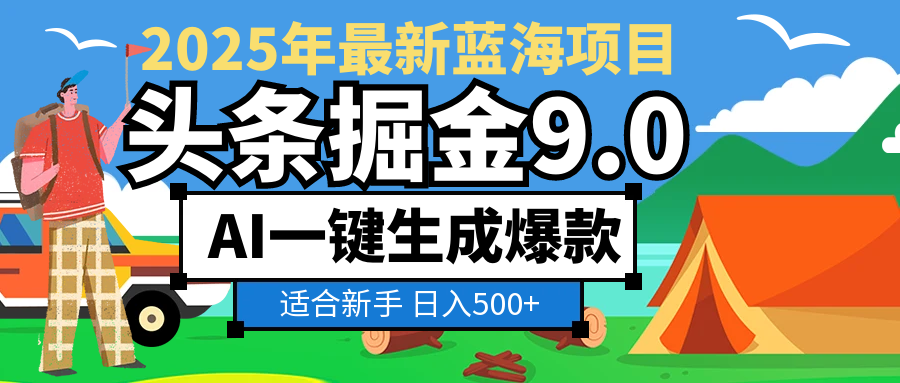 2025惊爆！头条掘金逆天改命玩法，AI一键生成爆款文章，只要会复制粘贴，日入500+轻松到手-维客创业网
