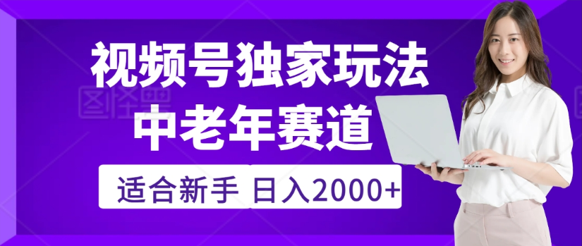 2025年视频号老年养生赛道惊现神技,零门槛搬运,日进斗金 2000+疯传独家秘籍!-维客创业网