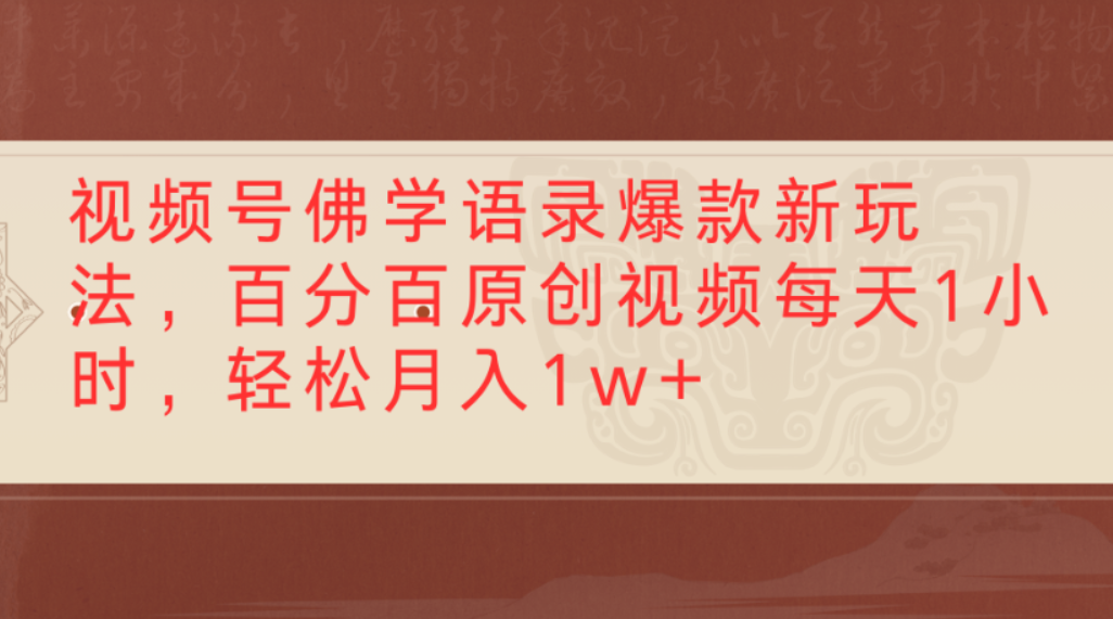 视频号佛学语录爆款新玩法,百分百原创视频,每天1小时,轻松月入1w+-维客创业网