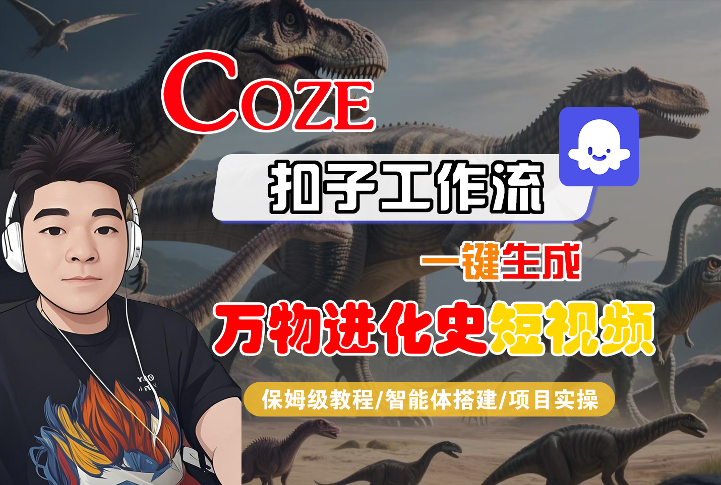【Coze工作流搭建实操教程】Coze智能体工作流一键生成“万物进化史“短视频,全流程保姆级教学---AI视频制作教程_AI创作_AI短片_AI脚本_AI绘画_AIGC人工智能!-维客创业网