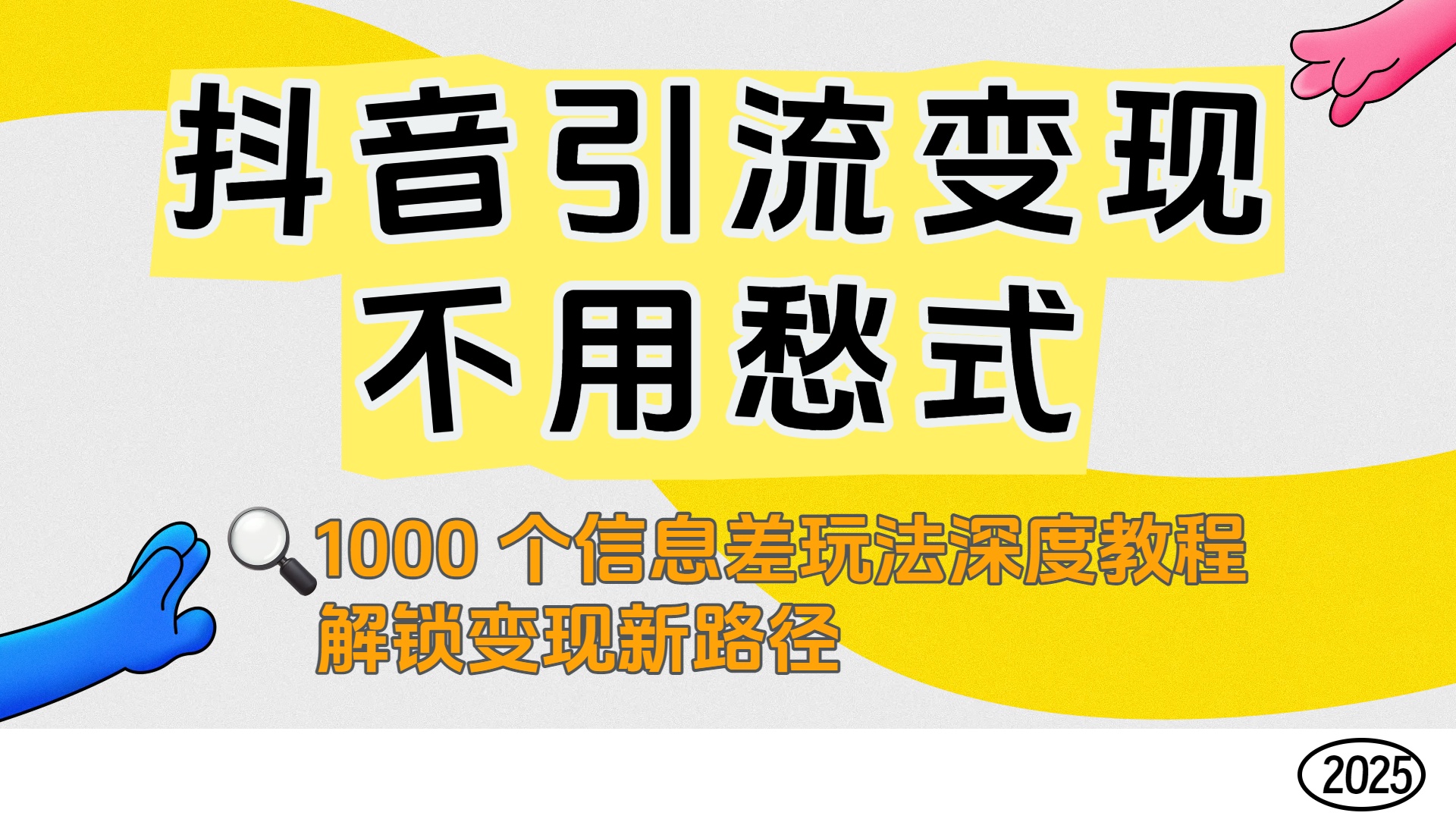 抖音引流变现不用愁！1000 个信息差玩法深度教程，解锁变现新路径-维客创业网