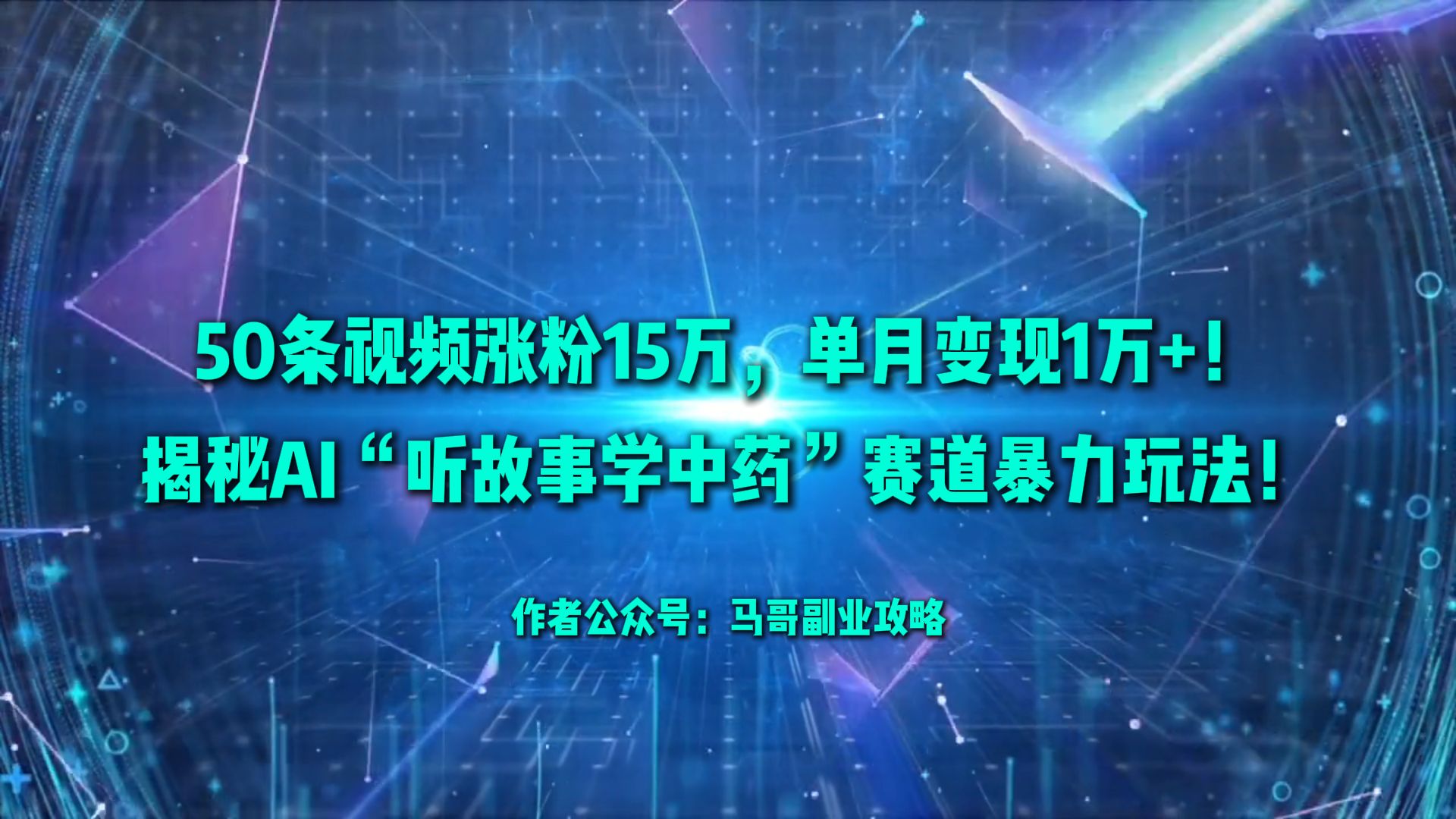 50条视频涨粉15万,单月变现1万+!揭秘AI“听故事学中药”赛道暴力玩法!-维客创业网