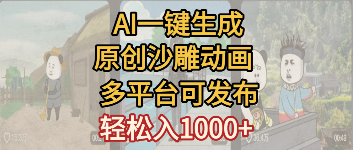 一键制作沙雕动画玩法,条条过原创多平台赚收益,小白看完也会操作【最新】-维客创业网