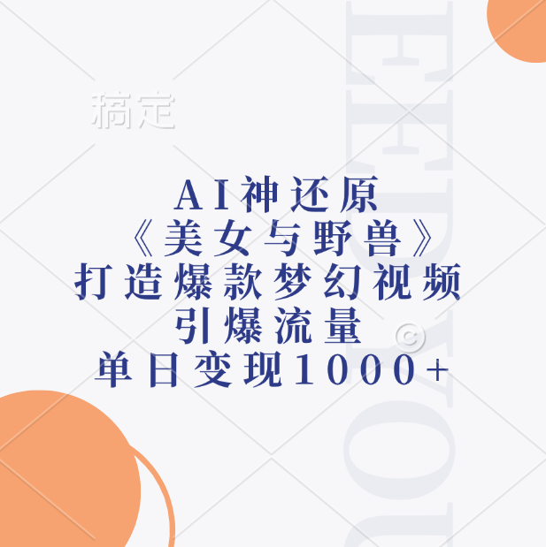 AI神还原《美女与野兽》打造爆款梦幻视频,引爆流量,单日变现1000+-维客创业网