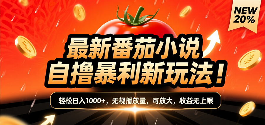 (爆款) 番茄小说“自推自新”躺赚玩法曝光!10-20播放就出单,日入1000+只是保底-维客创业网