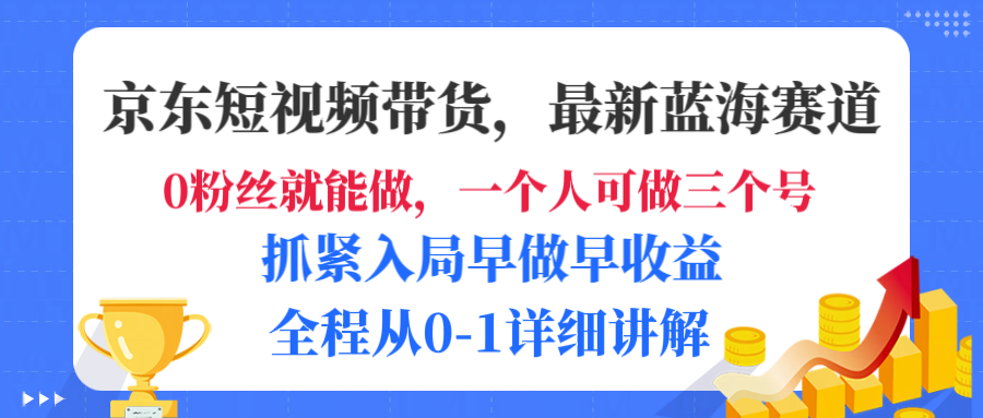 京东短视频带货,最新蓝海赛道,发视频长尾流量,未来几年躺赚被动收益,全程从0-1详细讲解-维客创业网