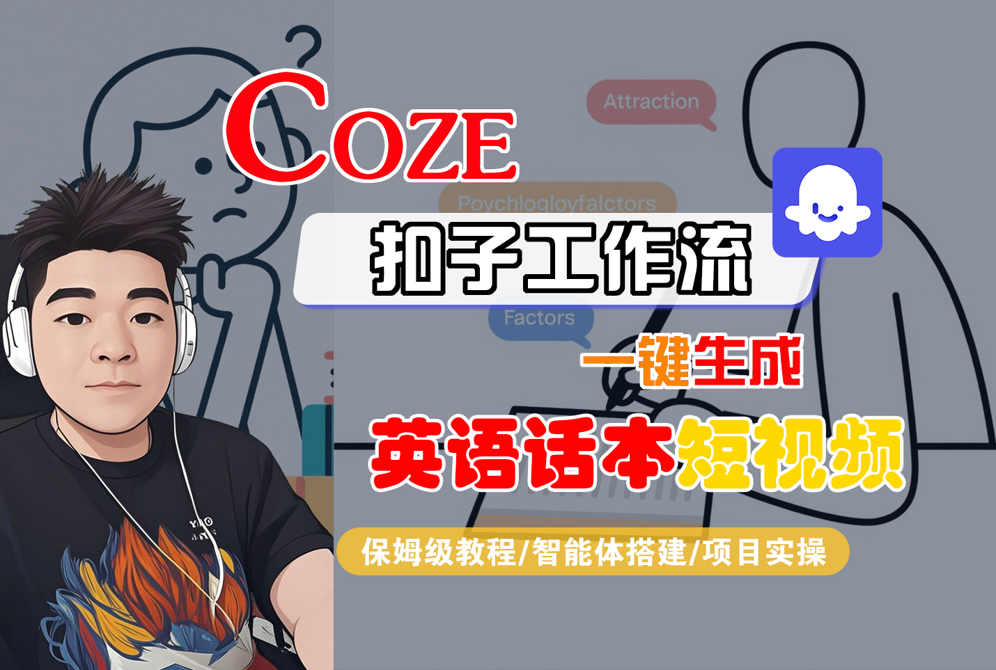 【Coze工作流搭建实操教程】Coze智能体工作流一键生成“英语话本“短视频,全流程保姆级教学---AI视频制作教程_AI创作_AI短片_AI脚本_AI绘画_AIGC人工智能!-维客创业网