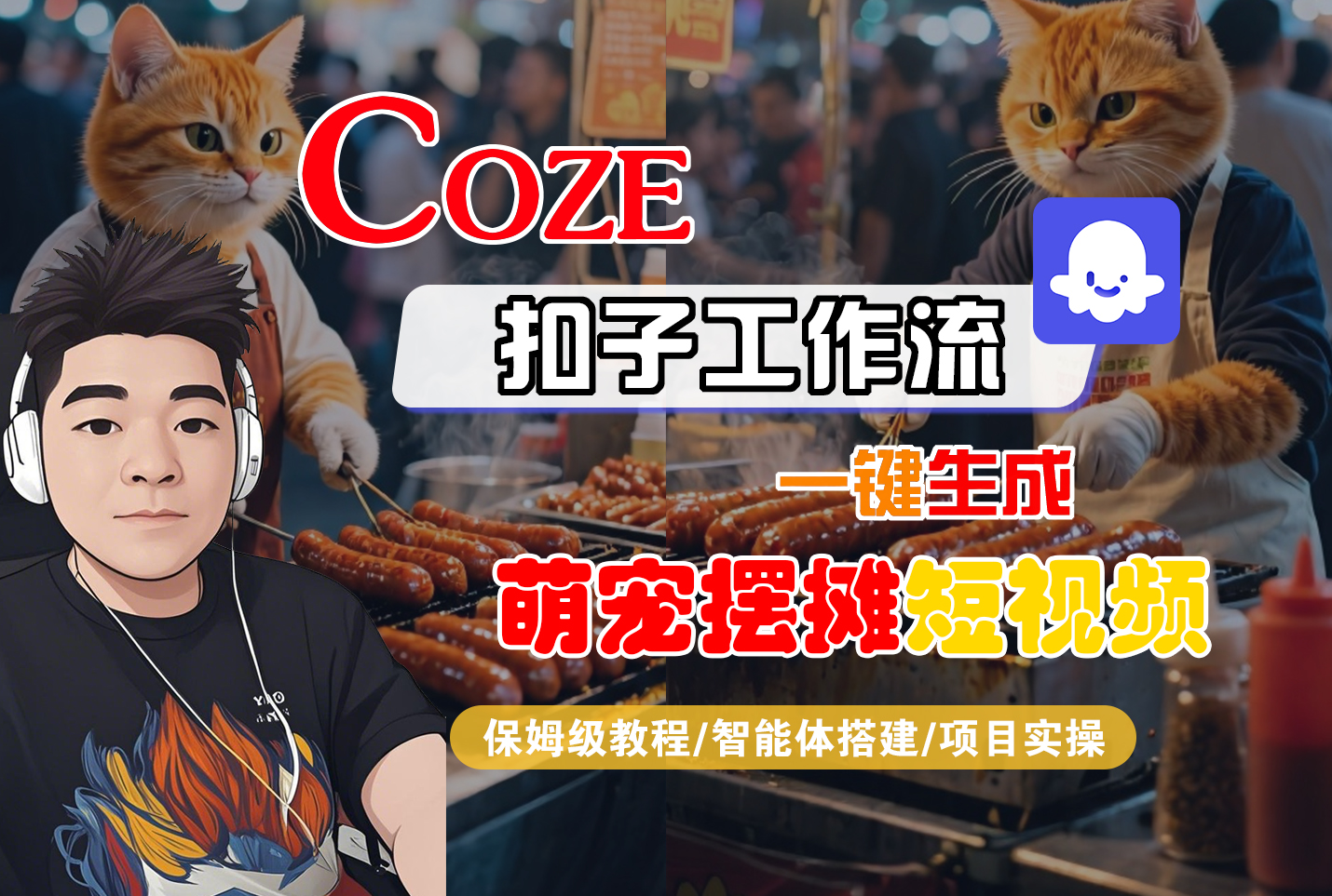 【Coze工作流搭建实操教程】Coze智能体工作流一键生成“萌宠摆摊“短视频,全流程保姆级教学---AI视频制作教程_AI创作_AI短片_AI脚本_AI绘画_AIGC人工智能!-维客创业网