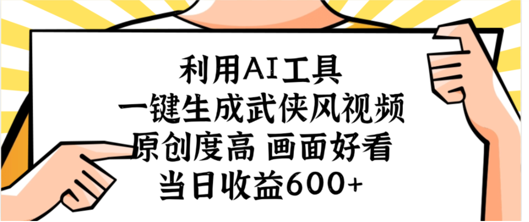 利用AI工具,一键生成武侠风视频,原创度高画面又好看,当日收益600+-维客创业网