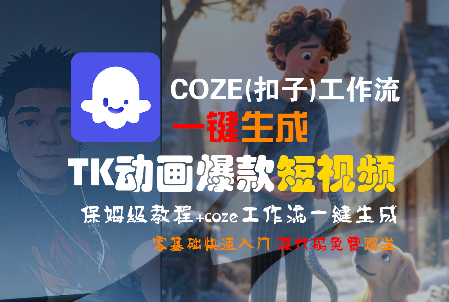 【Coze实操教程】Coze工作流一键生成“TK动画“短视频!工作流全流程保姆级教学 !-维客创业网