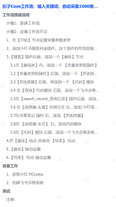 扣子Coze工作流:输入关键词,自动采集1000条小红书爆款笔记(附实操演示)-维客创业网