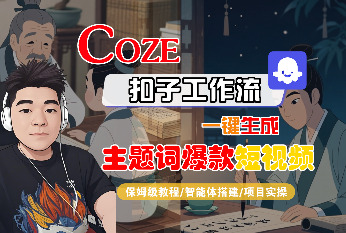 【Coze工作流搭建实操教程】Coze智能体工作流一键生成“主题词爆款“短视频,全流程保姆级教学---AI视频制作教程_AI创作_AI短片_AI脚本_AI绘画_AIGC人工智能!-维客创业网