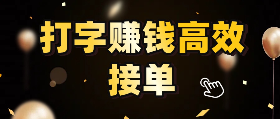 打字赚钱高效接单，5 秒 /单效率高！轻松挑战日入 3000+，广阔收益空间等你来拓！-维客创业网