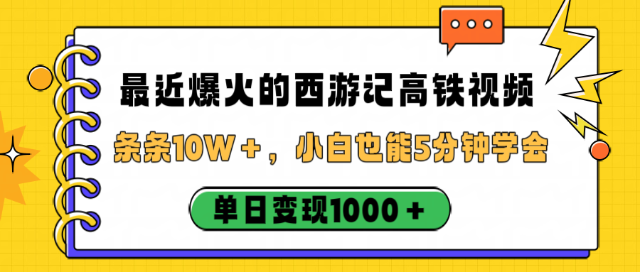 最近爆火的西游记高铁视频,条条10W+,小白也能5分钟学会,单日变现1000+-维客创业网