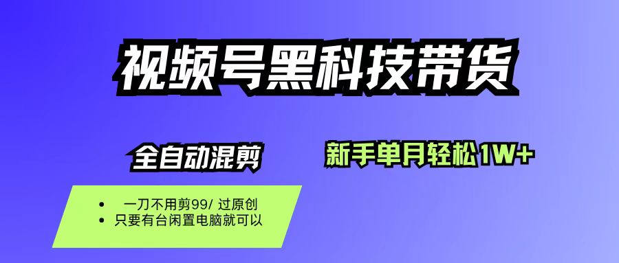 视频号黑科技短视频带货,新手也能单月到手1W+,一刀不用剪,零投资-维客创业网
