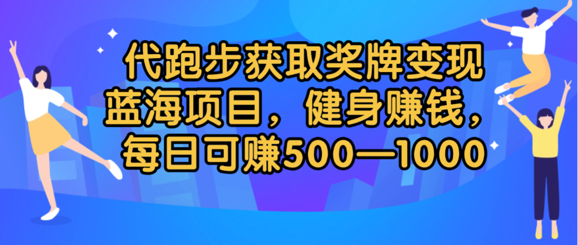 代跑步获取奖牌变现，蓝海项目，健身赚钱，每日可赚500-2000-维客创业网