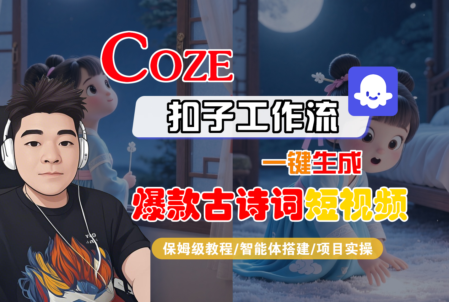 【Coze工作流实操教程】Coze智能体工作流一键生成“爆款古诗词“短视频，全流程保姆级教学---AI视频制作教程_AI创作_AI短片_AIGC人工智能！-维客创业网