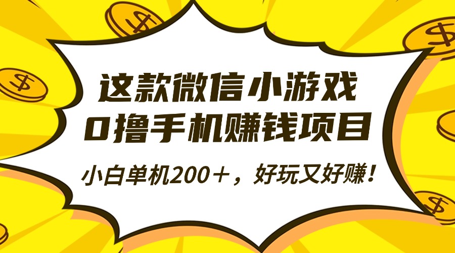 这款微信小游戏,0撸手机赚钱项目,小白单机200+,好玩又好赚!-维客创业网