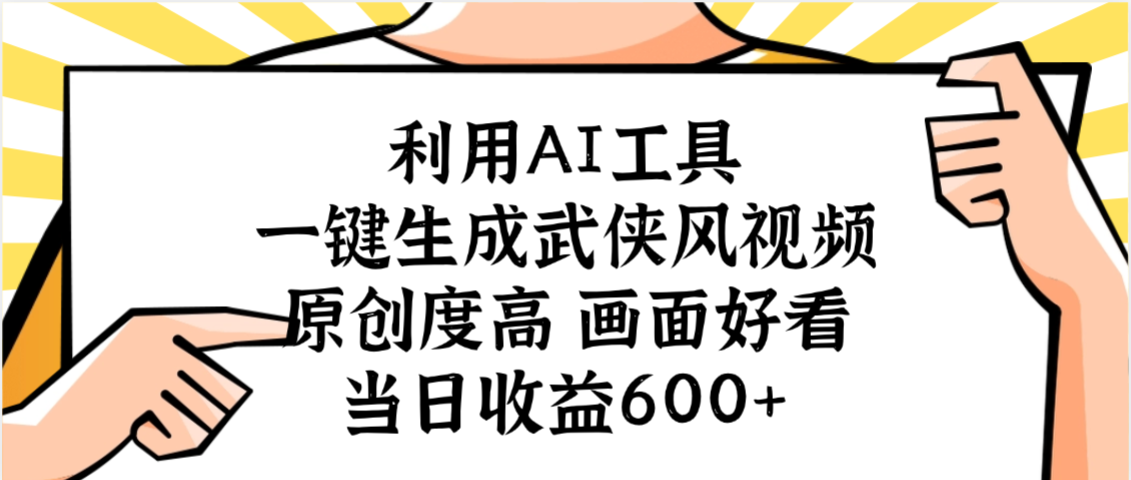 利用AI工具,一键生成武侠风视频,原创度高画面好看,当日收益600+-维客创业网