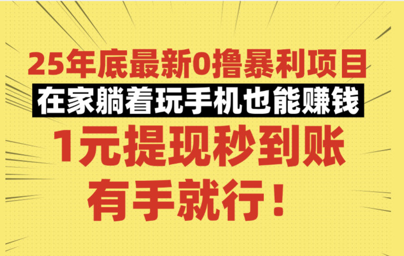 25年底最新0撸暴利项目,在家躺着玩手机也能赚钱,1元提现秒到账,有手就行!-维客创业网