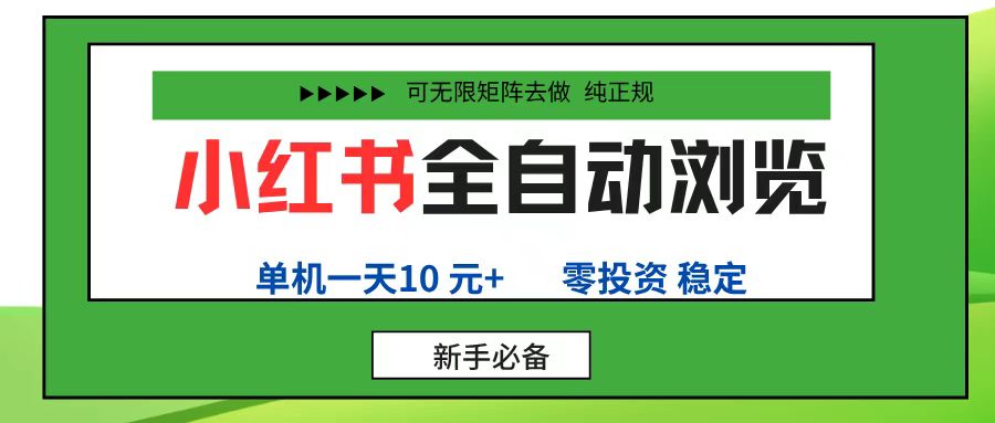 小红书全自动浏览项目, 零投资,全程手机去跑,单账号一天10元+,可无限矩阵去做-维客创业网