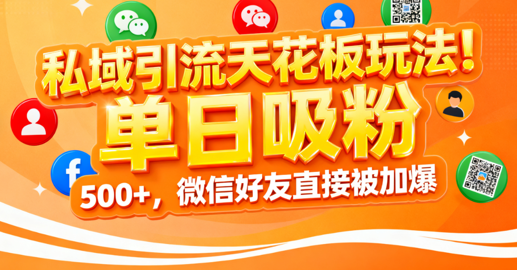 私域引流天花板玩法!单日吸粉 500+,微信好友直接被加爆-维客创业网