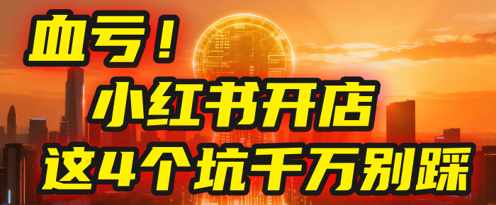 【亲测】小红书的这个赛道,简直就是流量天花板,我这个月已经赚2W+(附带教程)-维客创业网