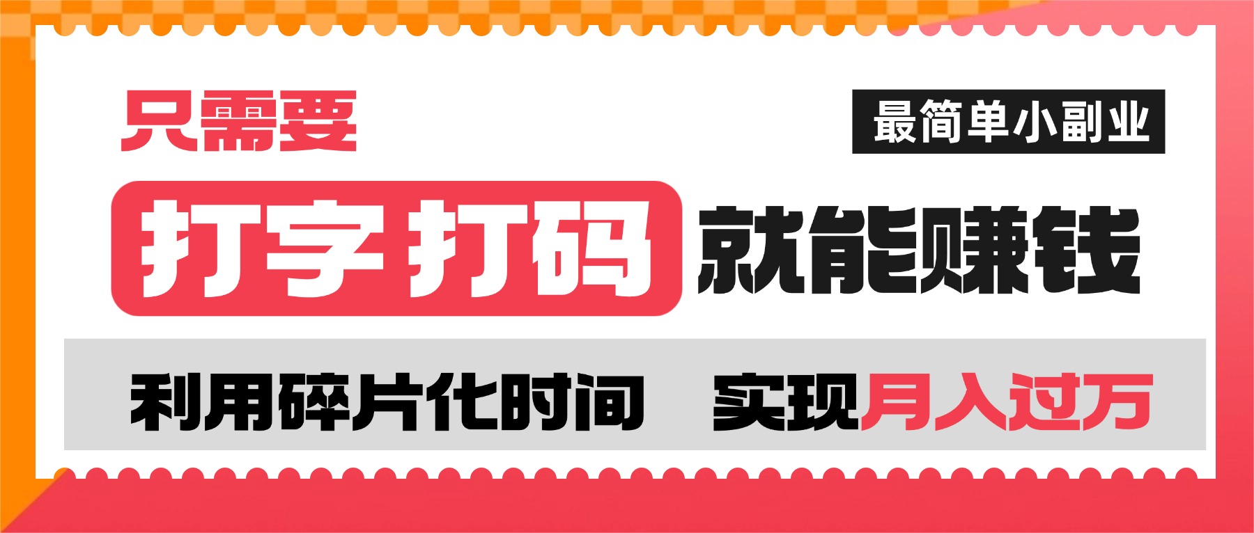 打字打码就能赚钱的副业,利用碎片时间,实现月入过万,简单的赚钱小副业-维客创业网