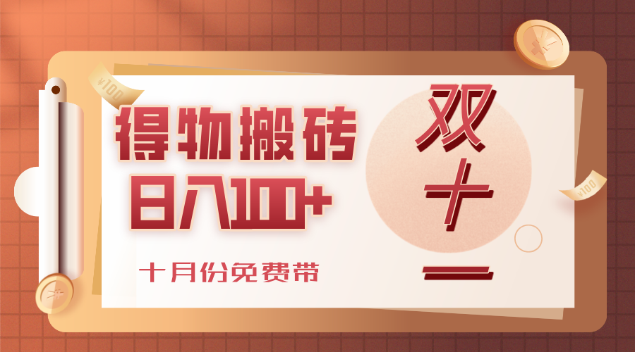 得物搬砖,轻轻松松日入100+,十月份免费带!-维客创业网